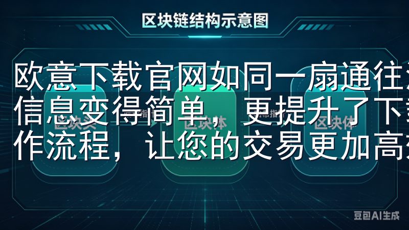 欧意下载官网如同一扇通往海量软件世界的窗口，不仅让你获取信息变得简单，更提升了下载的体验优化的用户界面和流畅的操作流程，让您的交易更加高效便捷。