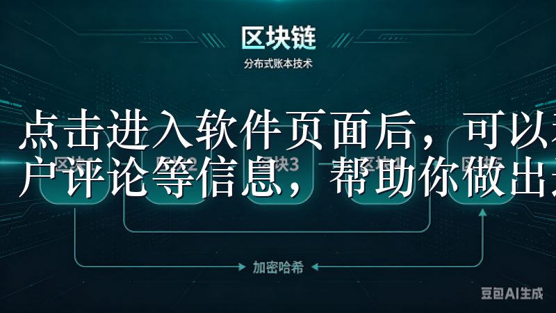 点击进入软件页面后，可以看到详细的介绍、版本更新日志、用户评论等信息，帮助你做出选择。