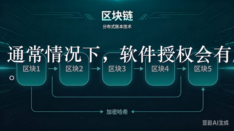通常情况下，软件授权会有所不同，具体需查看软件的使用协议。