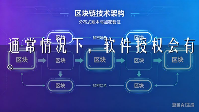 通常情况下，软件授权会有所不同，具体需查看软件的使用协议。