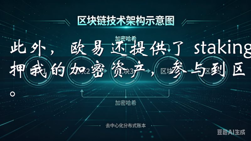 此外，欧易还提供了 staking 服务，让我能够通过质押我的加密资产，参与到区块链网络的维护中，获得额外的奖励。