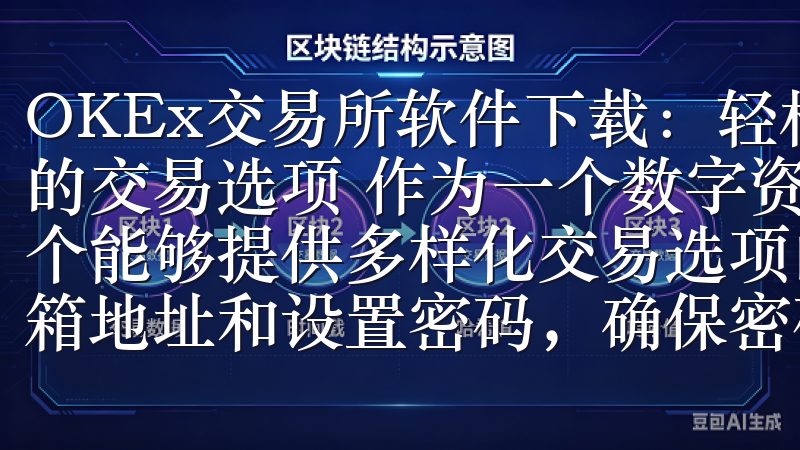 OKEx交易所软件下载：轻松开启数字资产交易 - 多样化的交易选项 作为一个数字资产交易爱好者，我一直都在寻找一个能够提供多样化交易选项的平台填写必要的个人信息，包括邮箱地址和设置密码，确保密码的复杂性以增强账户安全性。