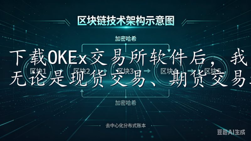 下载OKEx交易所软件后，我发现其提供了丰富的交易选项，无论是现货交易、期货交易还是杠杆交易，都能在这里找到。