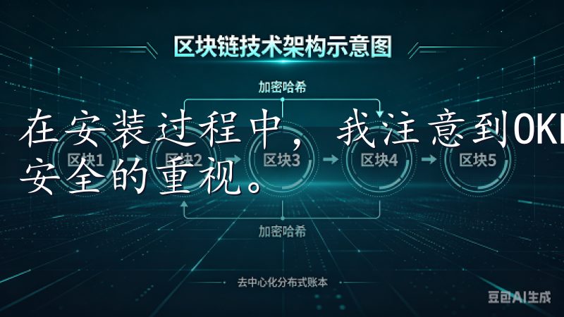 在安装过程中，我注意到OKEx交易所软件对用户隐私和数据安全的重视。