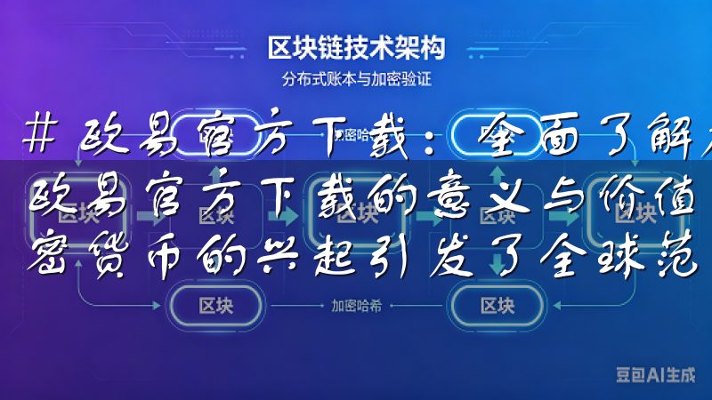 # 欧易官方下载：全面了解加密交易平台的未来发展 ## 欧易官方下载的意义与价值 在当今快速发展的数字社会中，加密货币的兴起引发了全球范围内的投资热潮。