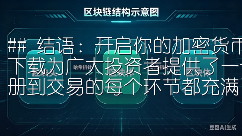 ## 结语：开启你的加密货币投资之旅 综上所述，欧易官方下载为广大投资者提供了一个安全、便捷的加密交易平台，从注册到交易的每个环节都充满了便利。