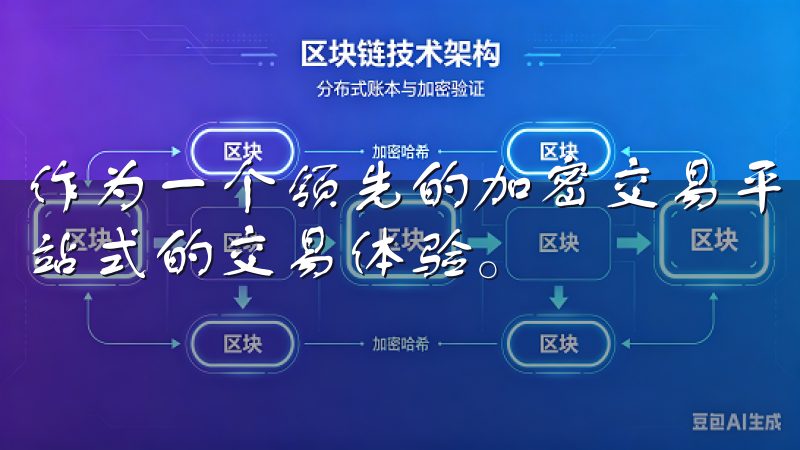 作为一个领先的加密交易平台，欧易的官方下载为用户提供了一站式的交易体验。