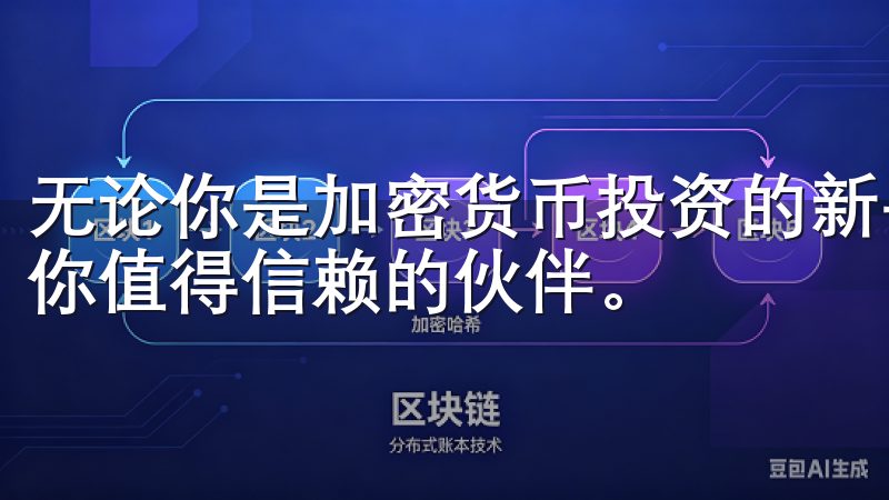 无论你是加密货币投资的新手还是有经验的交易者，欧易都将是你值得信赖的伙伴。