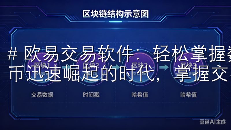 # 欧易交易软件:轻松掌握数字货币交易技巧 在如今数字货币迅速崛起的时代,掌握交易技巧已经变得越来越重要。