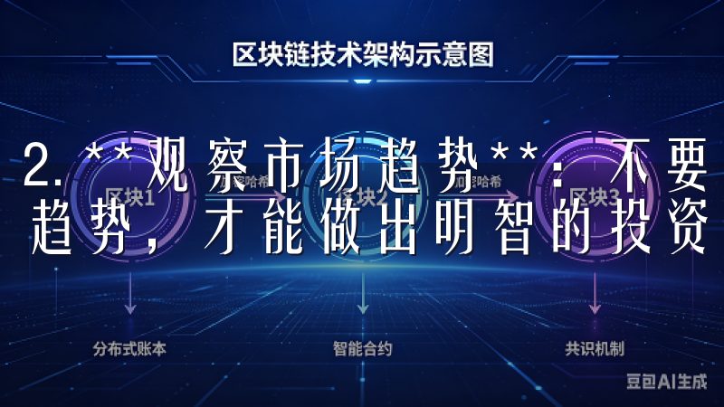 2. **观察市场趋势**：不要盲目跟风，观察市场行情和趋势，才能做出明智的投资决策。