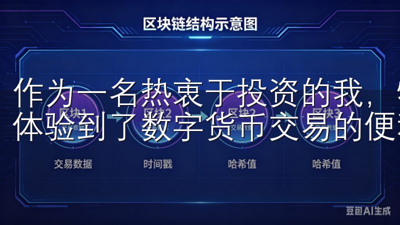 作为一名热衷于投资的我，特别是在选择了欧易交易软件之后，体验到了数字货币交易的便利和乐趣。
