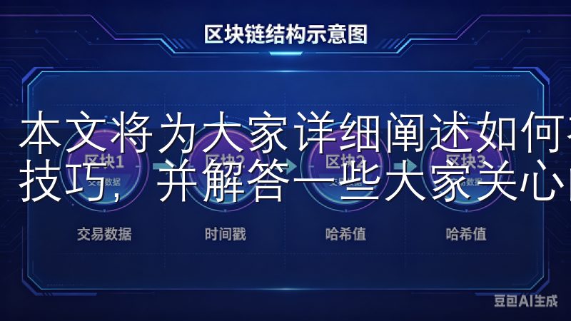 本文将为大家详细阐述如何在这款软件上轻松掌握数字货币交易技巧，并解答一些大家关心的问题。