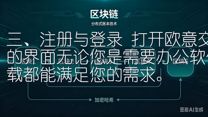 三、注册与登录 打开欧意交易所APP后，您将看到一个简洁的界面无论您是需要办公软件、设计工具还是娱乐应用，欧易下载都能满足您的需求。