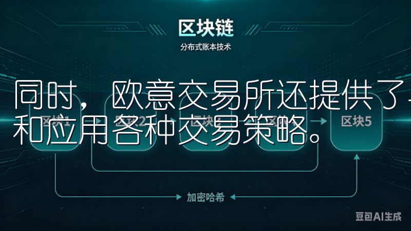 同时，欧意交易所还提供了丰富的教学资源，帮助您更好地理解和应用各种交易策略。