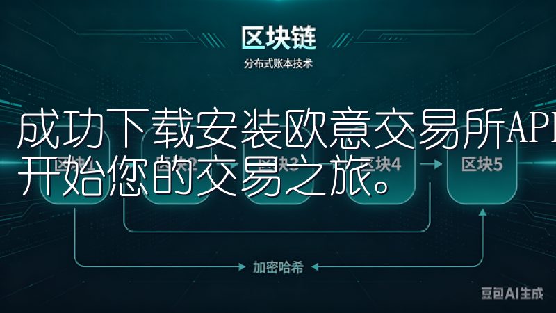 成功下载安装欧意交易所APP后，您可以点击图标打开应用，开始您的交易之旅。