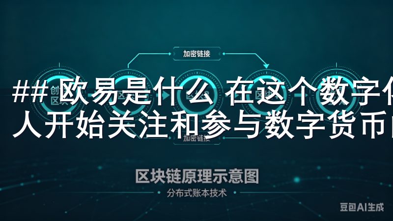 ## 欧易是什么 在这个数字化迅猛发展的时代，越来越多的人开始关注和参与数字货币的交易。