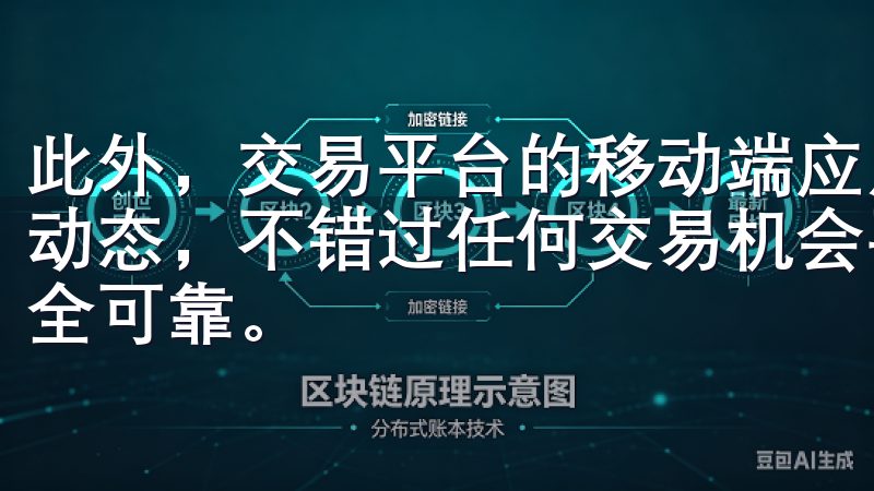 此外，交易平台的移动端应用，也让用户可以随时随地掌握市场动态，不错过任何交易机会平台支持多种支付方式，确保交易安全可靠。
