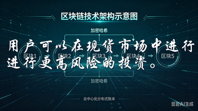 用户可以在现货市场中进行即时交易,也可以选择在期货市场中进行更高风险的投资。