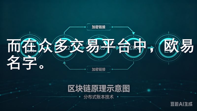 而在众多交易平台中，欧易（OKEx）无疑是一个备受瞩目的名字。