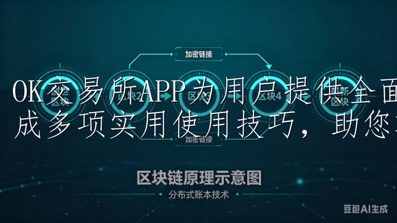 OK交易所APP为用户提供全面的数字货币交易解决方案，集成多项实用使用技巧，助您轻松掌握交易要领。