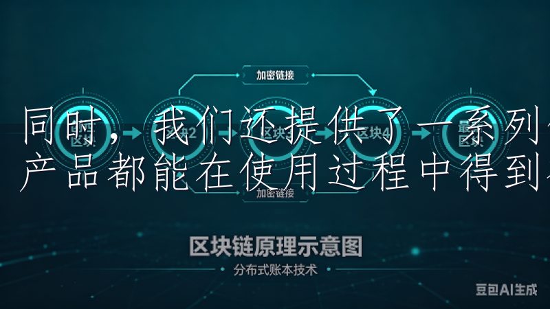 同时，我们还提供了一系列保修服务，确保消费者购买的每一款产品都能在使用过程中得到有效的保障。