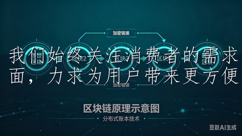 我们始终关注消费者的需求,特别是在家居环境与家电的结合方面,力求为用户带来更方便、更舒适的生活体验。