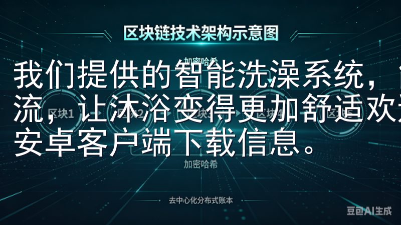 我们提供的智能洗澡系统，能够根据用户的需求，调节水温和水流，让沐浴变得更加舒适欢迎访问我们的网页，获取最新的欧易安卓客户端下载信息。