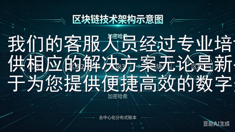 我们的客服人员经过专业培训,能够迅速解答客户的问题,并提供相应的解决方案无论是新手还是专业交易者,欧易交易所致力于为您提供便捷高效的数字资产管理与交易体验。