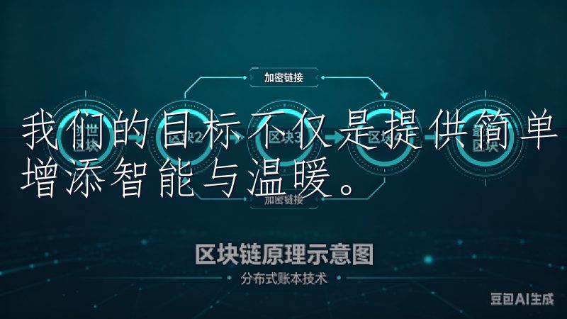 我们的目标不仅是提供简单的家电产品，更是在每一个家庭中，增添智能与温暖。