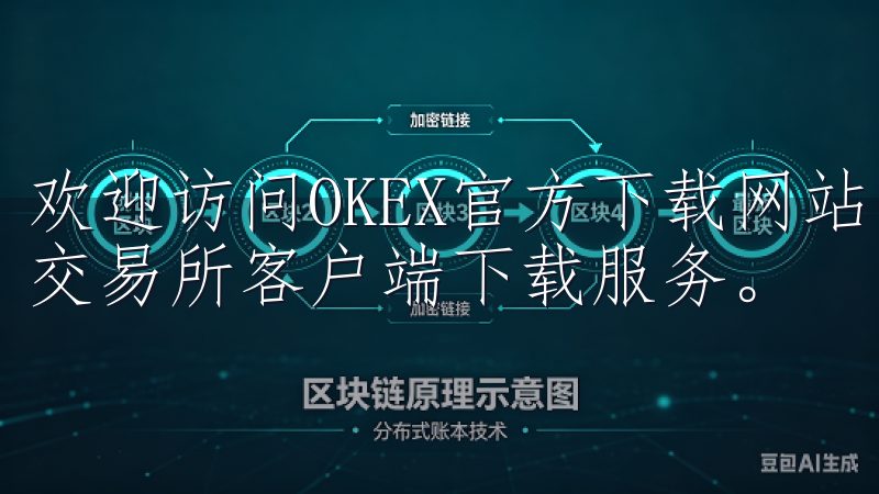 欢迎访问OKEX官方下载网站，这里为您提供最新的OKEX交易所客户端下载服务。