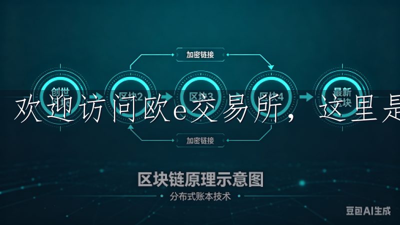 欢迎访问欧e交易所，这里是您进行数字资产交易的理想平台。