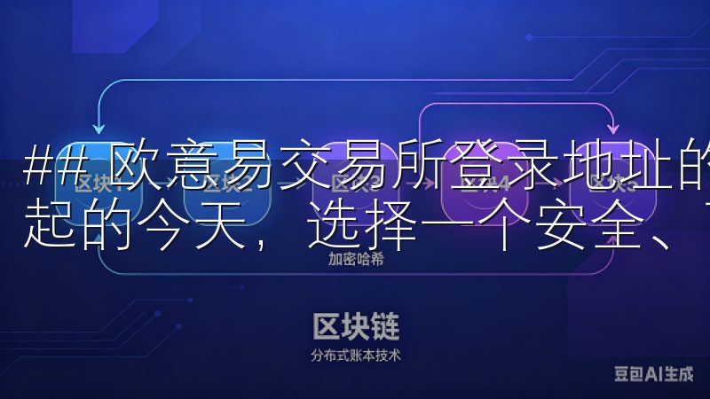 ## 欧意易交易所登录地址的指南与介绍 在数字货币日益兴起的今天，选择一个安全、可靠的交易平台显得尤为重要。