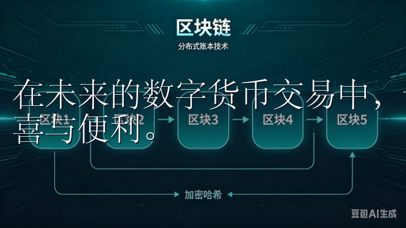 在未来的数字货币交易中，让我们共同期待欧意易带来的更多惊喜与便利。