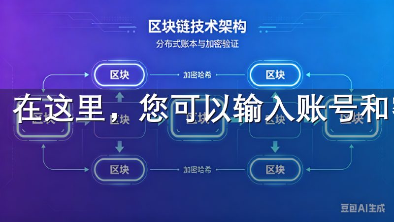 在这里，您可以输入账号和密码，开始您的数字资产交易之旅。