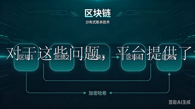 对于这些问题，平台提供了详细的解决方案和客户支持。