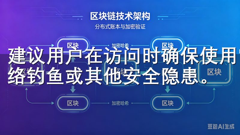 建议用户在访问时确保使用官方地址，以保障账户安全，避免网络钓鱼或其他安全隐患。