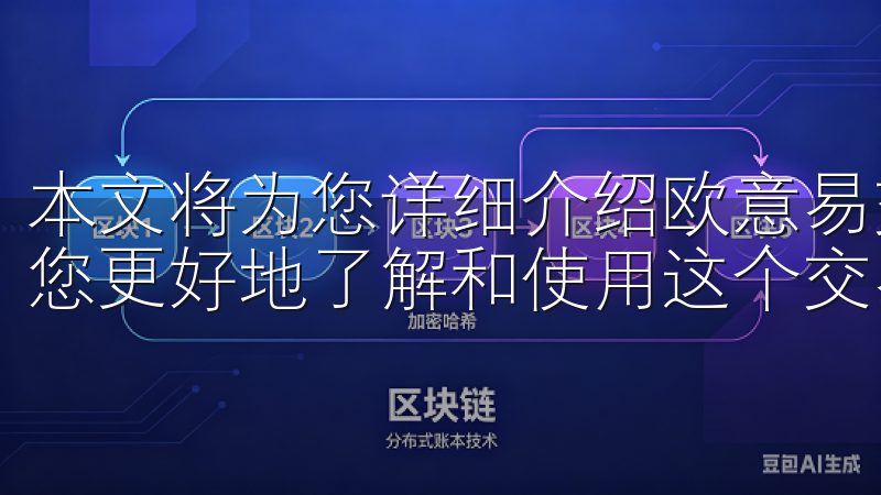 本文将为您详细介绍欧意易交易所的登录地址和相关信息，帮助您更好地了解和使用这个交易平台。
