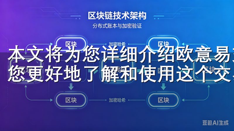 本文将为您详细介绍欧意易交易所的登录地址和相关信息，帮助您更好地了解和使用这个交易平台。