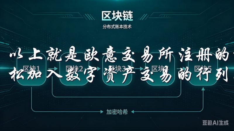 以上就是欧意交易所注册的详细指南，希望这些步骤能帮助你轻松加入数字资产交易的行列。