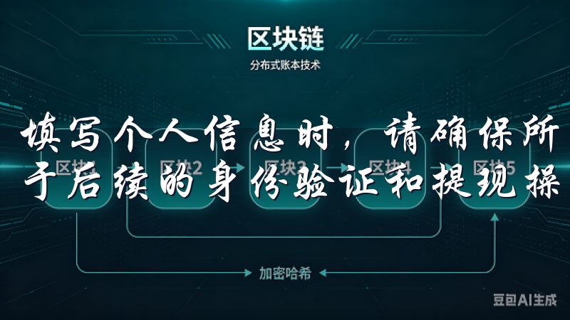 填写个人信息时，请确保所有信息准确无误，因为这些信息将用于后续的身份验证和提现操作。