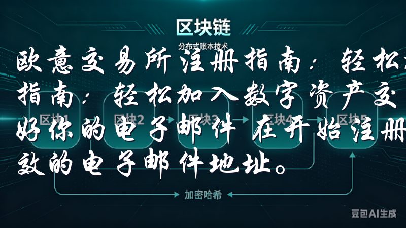 欧意交易所注册指南：轻松加入数字资产交易 欧意交易所注册指南：轻松加入数字资产交易 欧意交易所注册的第一步：准备好你的电子邮件 在开始注册欧意交易所之前，确保你有一个有效的电子邮件地址。