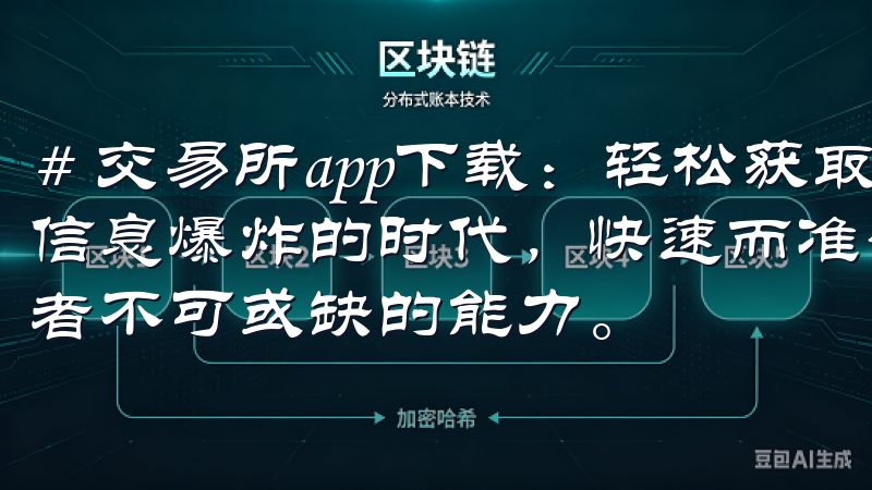 # 交易所app下载：轻松获取最新交易信息与行情 在这个信息爆炸的时代，快速而准确地获取最新的交易信息成为了投资者不可或缺的能力。