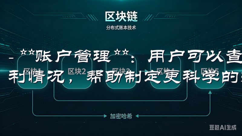 - **账户管理**：用户可以查看账户余额、资金流水及盈利情况，帮助制定更科学的投资策略。