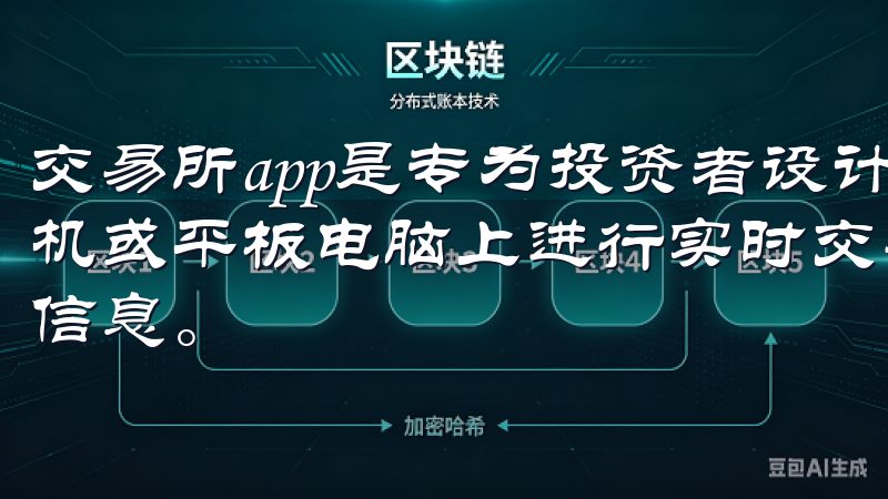 交易所app是专为投资者设计的移动应用程序，允许用户在手机或平板电脑上进行实时交易、查看市场行情、获取最新的财经信息。