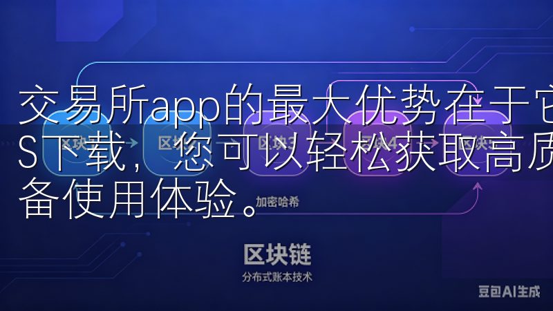 交易所app的最大优势在于它的便利性通过访问欧意苹果iOS下载，您可以轻松获取高质量的iOS应用，提升您的苹果设备使用体验。