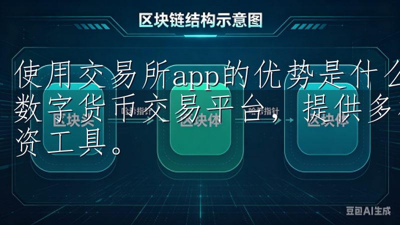 使用交易所app的优势是什么OKEx交易所作为全球领先的数字货币交易平台，提供多样化的加密资产交易、期货合约及投资工具。