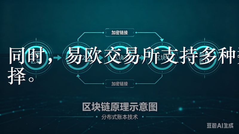 同时，易欧交易所支持多种数字货币，为投资者提供多样化的选择。