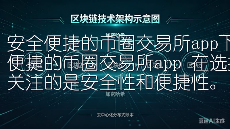 安全便捷的币圈交易所app下载官网推荐 一、如何选择安全便捷的币圈交易所app 在选择币圈交易所app时，我首先关注的是安全性和便捷性。