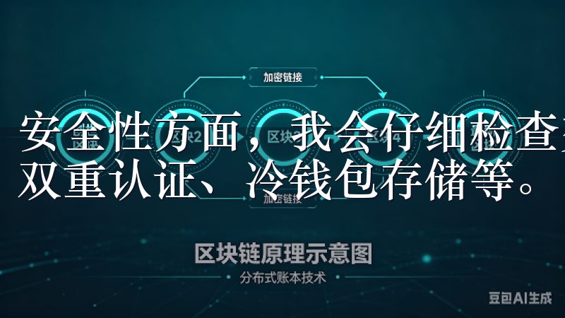 安全性方面，我会仔细检查交易所是否有完善的安全措施，比如双重认证、冷钱包存储等。
