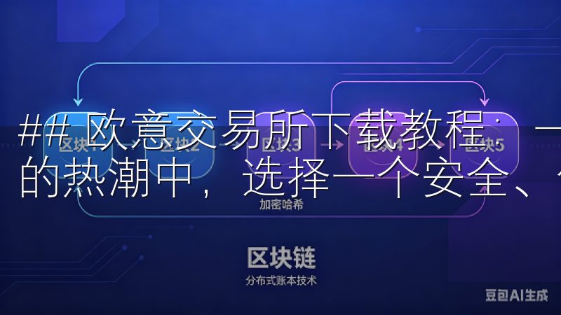 ## 欧意交易所下载教程：一步步带你入门 在数字货币交易的热潮中，选择一个安全、便捷的交易平台显得尤为重要。